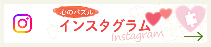 心のパズル Instagram
